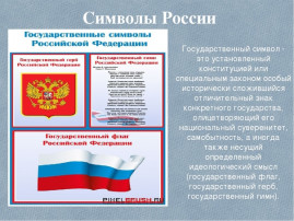«Роль государственной символики в воспитании детей» «Роль государственной символики в воспитании детей».