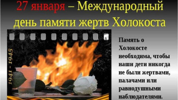 27 января - Международный день памяти Холокоста 27 января - Международный день памяти Холокоста.