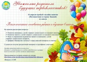 16 апреля в 11.00 пройдет 4 онлайн-занятие "Путешествие в страну знаний" из цикла "Психологическая готовность ребёнка к обучению в школе" 16 апреля в 11.00 пройдет 4 онлайн-занятие "Путешествие в страну знаний" из цикла "Психологическая готовность ребёнка к обучению в школе".