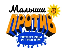 Малыши против простуды и гриппа 2024 Малыши против простуды и гриппа 2024.