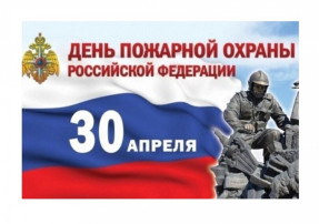 День Пожарной Охраны День Пожарной Охраны.