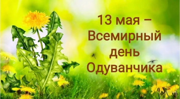 День одуванчика День одуванчика.