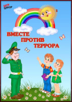 Вместе против террора Вместе против террора.