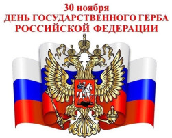 30 НОЯБРЯ ДЕНЬ ГОСУДАРСТВЕННОГО ГЕРБА РОССИИ 30 НОЯБРЯ ДЕНЬ ГОСУДАРСТВЕННОГО ГЕРБА РОССИИ.