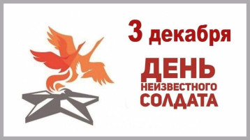 3 декабря в России отмечается особый день — День Неизвестного солдата. 3 декабря в России отмечается особый день — День Неизвестного солдата.