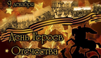 День Героев - их слава в сердцах наших поколений! День Героев - их слава в сердцах наших поколений!.