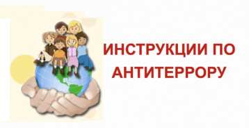 Антитеррористическая безопасность! Антитеррористическая безопасность!.