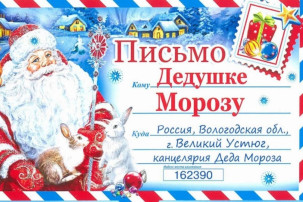 Завершение Акции: "Письмо деду Морозу!" Завершение Акции: "Письмо деду Морозу!".