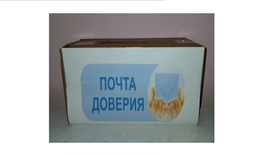 Почта доверия! Почта доверия!.