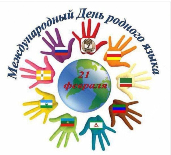 Международный День родного языка! 🎉 Международный День родного языка! 🎉.