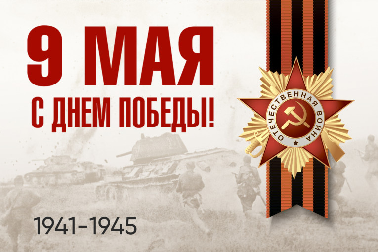 С Днём Победы!!!! С Днём Победы!!!!.