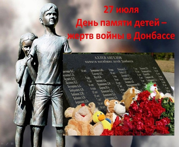 27 июля — День памяти детей — жертв войны в Донбассе. 27 июля — День памяти детей — жертв войны в Донбассе.