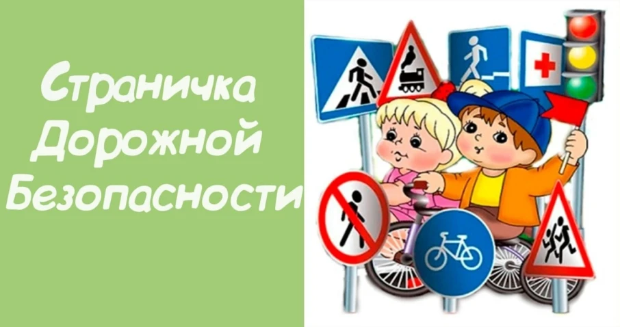 Страничка дорожной безопасности Страничка дорожной безопасности.