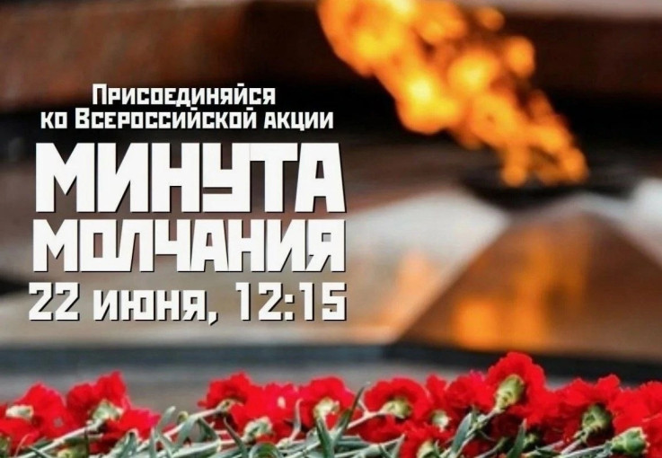 Всероссийская акция - Минута молчания Всероссийская акция - Минута молчания.