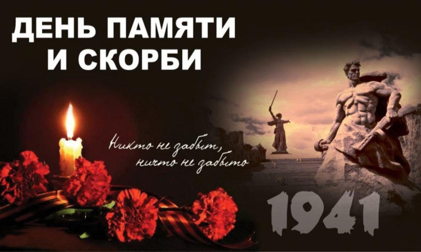 День памяти и скорби День памяти и скорби.
