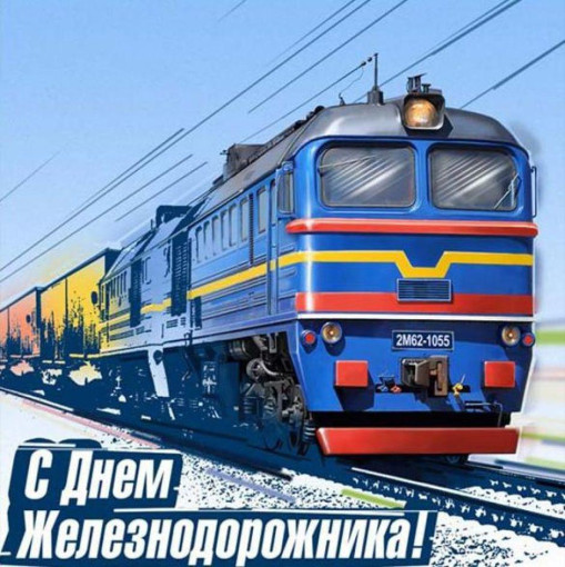 4 августа - День железнодорожника 4 августа - День железнодорожника.