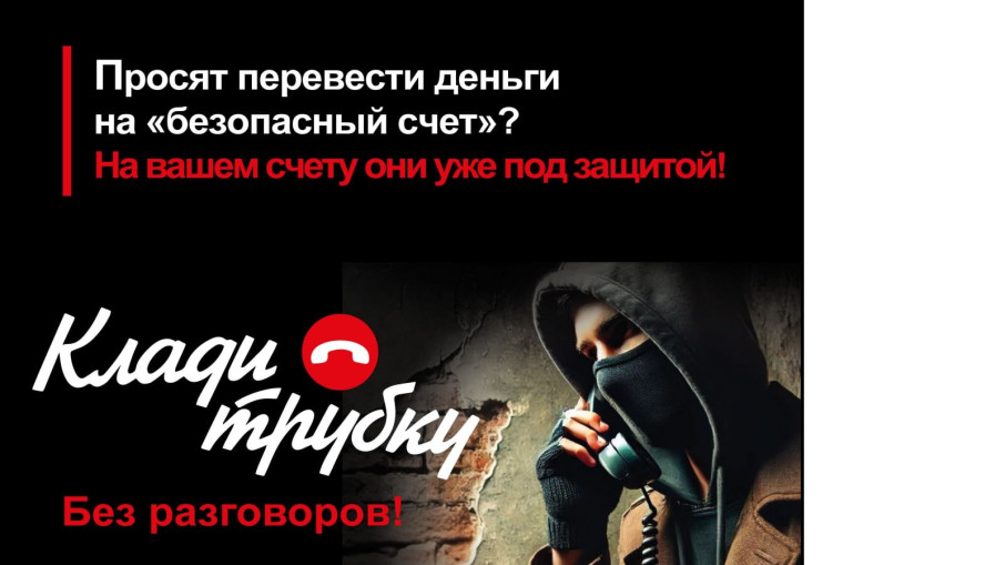 В России проходит информационная кампания по кибербезопасности "Клади трубку" В России проходит информационная кампания по кибербезопасности "Клади трубку".