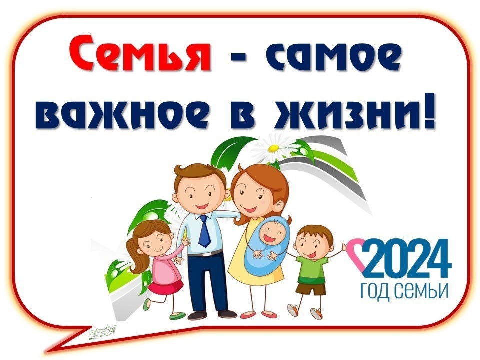 В честь года семьи 2024