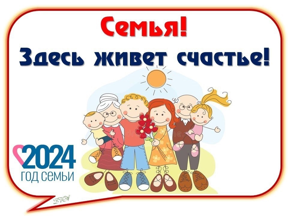 В честь года семьи 2024