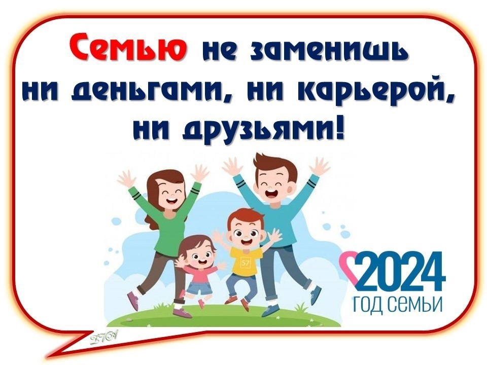 В честь года семьи 2024